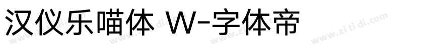 汉仪乐喵体 W字体转换
